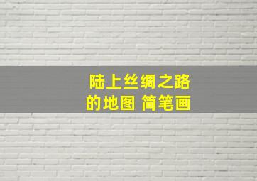 陆上丝绸之路的地图 简笔画